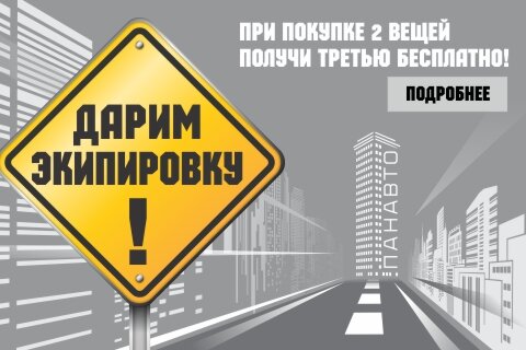 Панавто дарит экипировку! Панавто дарит экипировку!